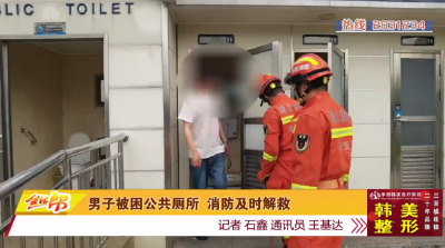 男子被困公共厕所 消防及时解救