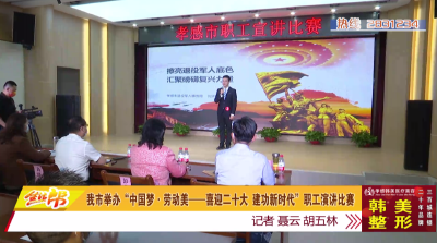 我市举办“中国梦·劳动美——喜迎二十大 建功新时代”职工演讲比赛