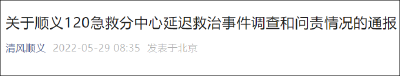 男子因120拖延身亡，北京问责