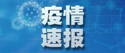 刚刚发布！5月1日湖北省新冠肺炎疫情情况​