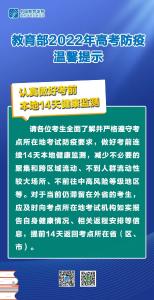 速递！教育部发布2022年高考防疫温馨提示