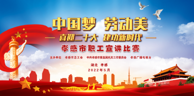 直播|“中国梦·劳动美”喜迎二十大 建功新时代——孝感市职工宣讲比赛