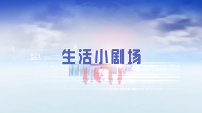 《生活小剧场》生活中的防灾减灾常识