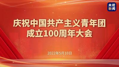 庆祝中国共产主义青年团成立100周年大会隆重举行
