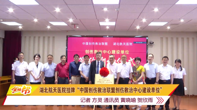 湖北航天医院挂牌“中国创伤救治联盟创伤救治中心建设单位”