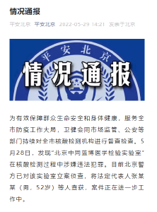 北京又一核酸检测机构，被立案侦查！