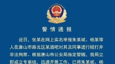 7份警情通报里的唐山：三起事件接连抓获15人，官方公布电话提倡实名举报