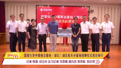 国家化学中毒救治基地（湖北）湖北航天分基地授牌仪式成功举行