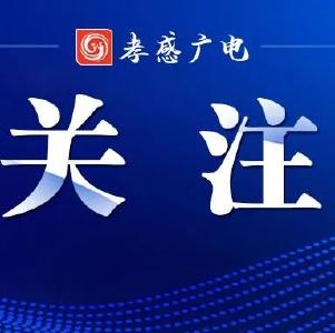 快来参与！孝感公开征集未来5年立法规划建议！