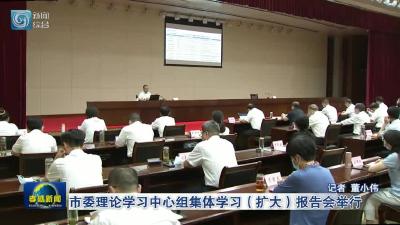 市委理论学习中心组集体学习（扩大）报告会举行