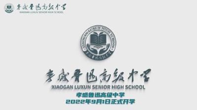 孝感鲁迅高级中学，9月1日正式开学！
