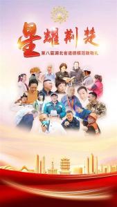 致敬最闪亮的星！21人当选第八届湖北省道德模范