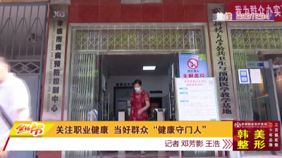 关注职业健康 当好群众“健康守门人”