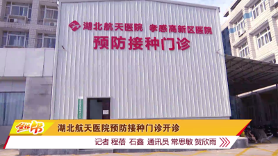 湖北航天医院预防接种门诊开诊