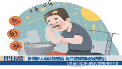 【民生视点】多地多人确诊热射病 医生教你如何预防救治
