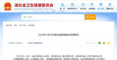 刚刚发布！7月30日湖北省新冠肺炎疫情情况