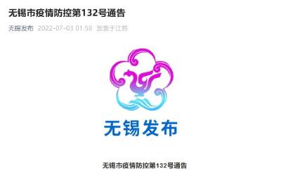 无锡深夜再通报