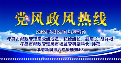 直播|党风政风热线：孝感市邮政管理局党组成员、纪检组长、副局长  胡祥祯 孝感市邮政管理局市场监管科副科长  孙蓓