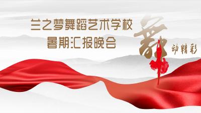 直播|兰之梦舞蹈艺术学校暑期汇报晚会