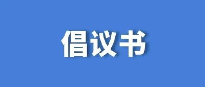 致全市人民的节约用电倡议书