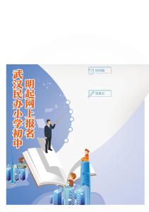 武汉民办小学初中明起网上报名 报名数大于招生计划数将组织电脑派位