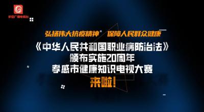 直播预告|7月6日下午3点，孝感市健康知识电视大赛准时开始！