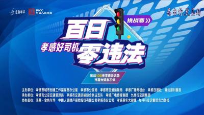 直播|“孝感好司机·百日零违法”挑战赛活动 启动仪式