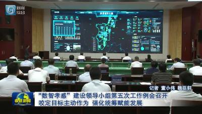 “数智孝感”建设领导小组第五次工作例会召开  咬定目标主动作为　强化统筹赋能发展