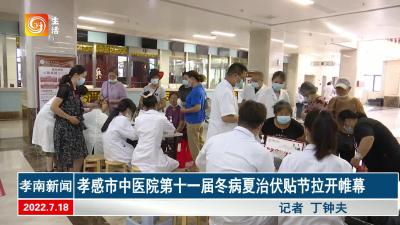 孝感市中医院第十一届冬病夏治伏贴节拉开帷幕