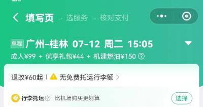注意，机票里也有“刺客”！部分航班机建燃油费比票贵