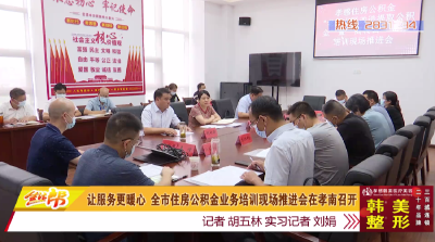 让服务更暖心 全市住房公积金业务培训现场推进会在孝南召开 