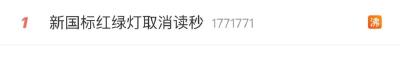 热搜爆了！新版红绿灯来了？
