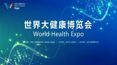 直播|第四届世界大健康博览会