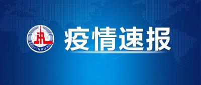 昨日新增本土162+248，在这些地方！
