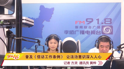普及《信访工作条例》 让法治意识深入人心