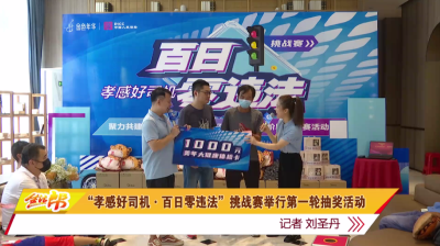 “孝感好司机·百日零违法”挑战赛举行第一轮抽奖活动