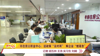 市住房公积金中心：送政策“及时雨” 解企业“燃眉急”
