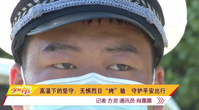 高温下的坚守：无惧烈日“烤”验  守护平安出行