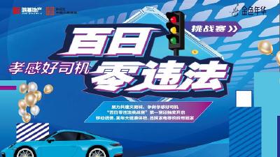 直播|“孝感好司机·百日零违法”挑战赛活动 第一阶段抽奖