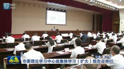 市委理论学习中心组集体学习（扩大） 报告会举行