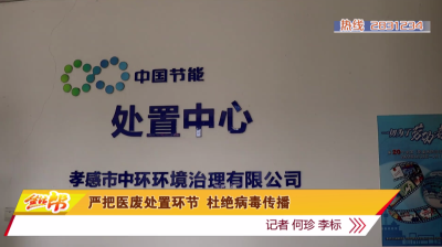 严把医废处置环节 杜绝病毒传播                                                                                                             