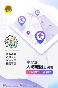 武汉“人防地图”今日正式上线 市民可一键查询