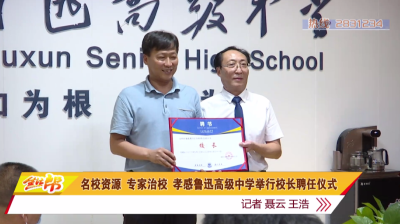 名校资源 专家治校 孝感鲁迅高级中学举行校长聘任仪式