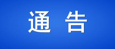 孝感市市场监管局关于做好疫情防控期间重要民生商品稳价工作的通告
