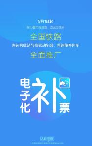 更方便了！今天起，全国铁路全面推广电子化补票