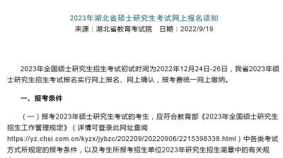 10月5日至10月25日，2023年湖北省硕士研究生考试网上报名