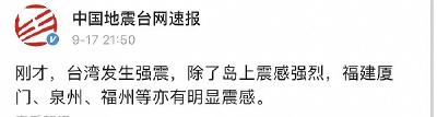 台湾台东县发生6.5级地震，福建多地震感明显