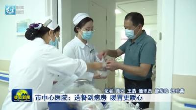 市中心医院：送餐到病房 暖胃更暖心