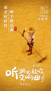 听！湖北秋收交响曲
