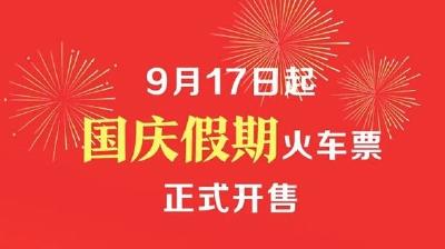 国庆假期火车票今日起正式开售